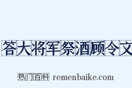答大将军祭酒顾令文是什么意思的图片